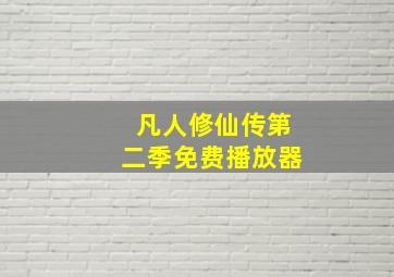 凡人修仙传第二季免费播放器