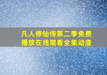 凡人修仙传第二季免费播放在线观看全集动漫