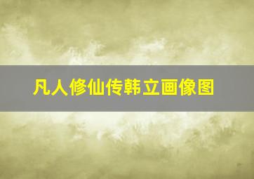 凡人修仙传韩立画像图