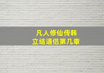 凡人修仙传韩立结道侣第几章