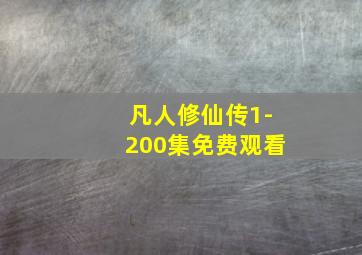 凡人修仙传1-200集免费观看