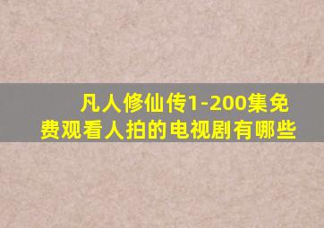 凡人修仙传1-200集免费观看人拍的电视剧有哪些