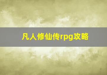 凡人修仙传rpg攻略