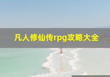 凡人修仙传rpg攻略大全