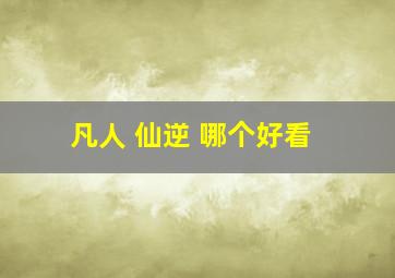 凡人 仙逆 哪个好看