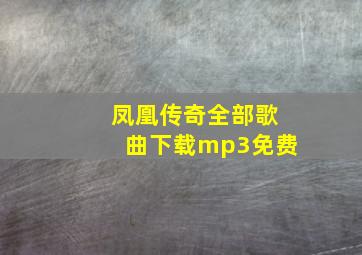 凤凰传奇全部歌曲下载mp3免费