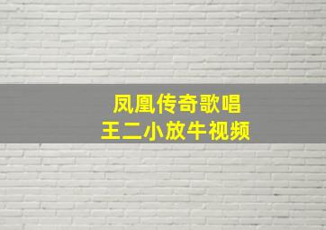 凤凰传奇歌唱王二小放牛视频