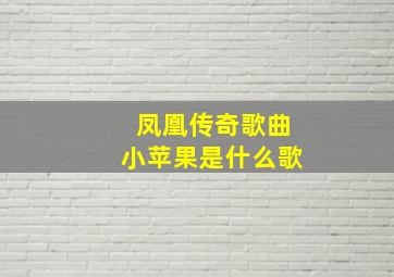 凤凰传奇歌曲小苹果是什么歌