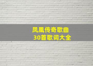 凤凰传奇歌曲30首歌词大全