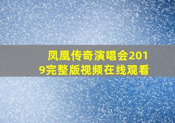 凤凰传奇演唱会2019完整版视频在线观看