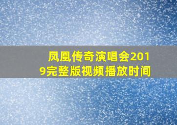 凤凰传奇演唱会2019完整版视频播放时间