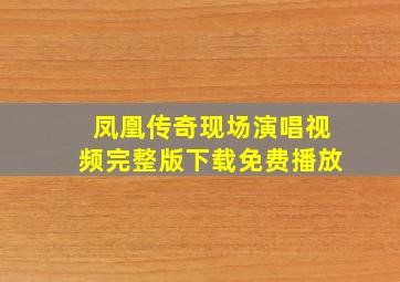 凤凰传奇现场演唱视频完整版下载免费播放