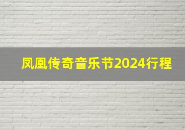 凤凰传奇音乐节2024行程