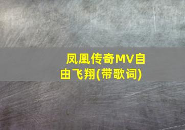 凤凰传奇MV自由飞翔(带歌词)