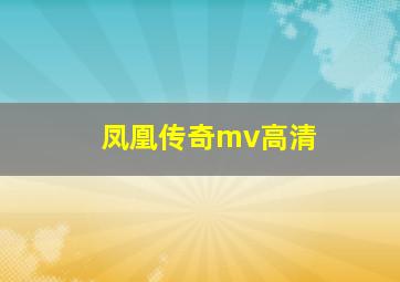 凤凰传奇mv高清