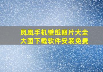 凤凰手机壁纸图片大全大图下载软件安装免费