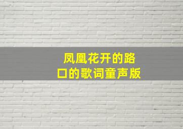 凤凰花开的路口的歌词童声版