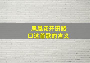 凤凰花开的路口这首歌的含义