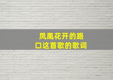 凤凰花开的路口这首歌的歌词