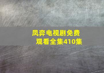 凤弈电视剧免费观看全集410集