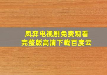 凤弈电视剧免费观看完整版高清下载百度云