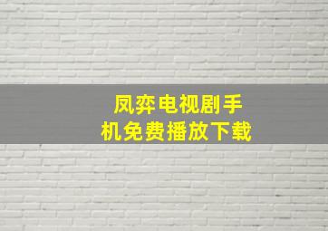 凤弈电视剧手机免费播放下载