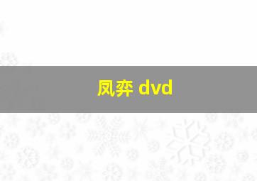 凤弈 dvd