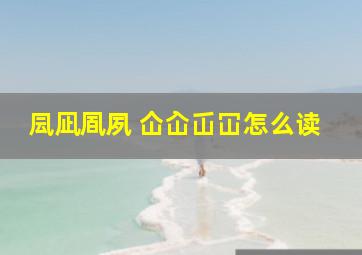 凨凪凮夙 仚屳屲冚怎么读