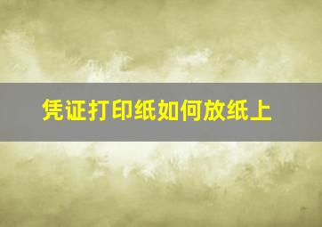 凭证打印纸如何放纸上