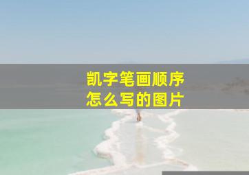 凯字笔画顺序怎么写的图片