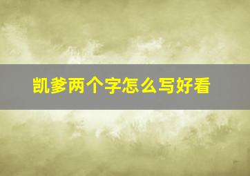 凯爹两个字怎么写好看