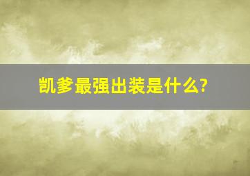 凯爹最强出装是什么?