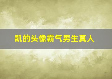 凯的头像霸气男生真人