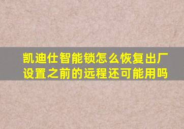 凯迪仕智能锁怎么恢复出厂设置之前的远程还可能用吗