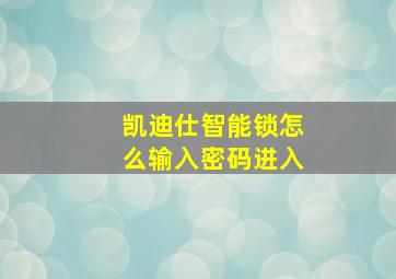 凯迪仕智能锁怎么输入密码进入