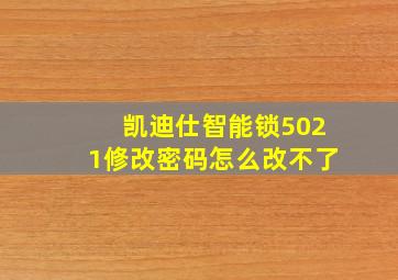 凯迪仕智能锁5021修改密码怎么改不了