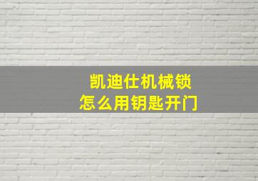 凯迪仕机械锁怎么用钥匙开门