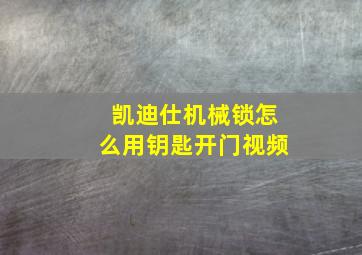 凯迪仕机械锁怎么用钥匙开门视频