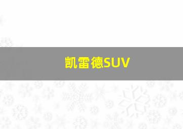 凯雷德SUV