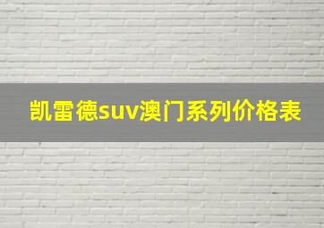 凯雷德suv澳门系列价格表