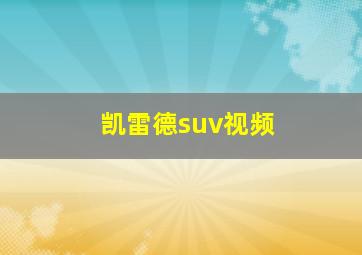 凯雷德suv视频