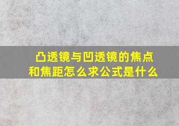 凸透镜与凹透镜的焦点和焦距怎么求公式是什么