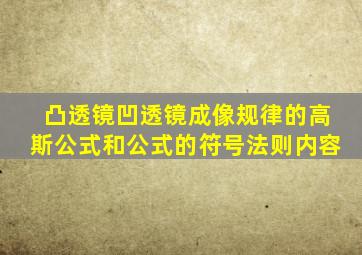 凸透镜凹透镜成像规律的高斯公式和公式的符号法则内容