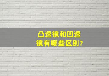 凸透镜和凹透镜有哪些区别?