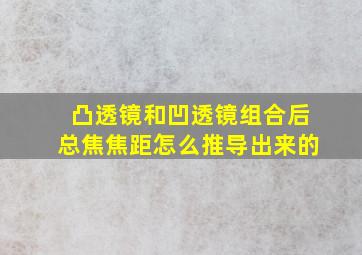 凸透镜和凹透镜组合后总焦焦距怎么推导出来的