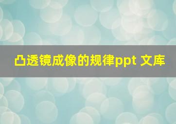 凸透镜成像的规律ppt 文库