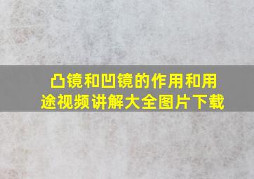 凸镜和凹镜的作用和用途视频讲解大全图片下载