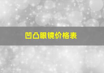 凹凸眼镜价格表