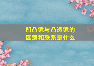 凹凸镜与凸透镜的区别和联系是什么