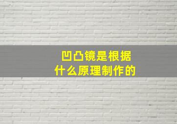 凹凸镜是根据什么原理制作的